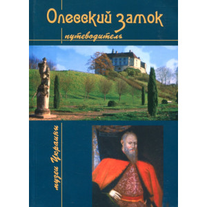 Олесский замок. Путеводитель. Музеи Украины. Цент Европы Олесский замок. Путеводитель. Музеи Украины. Цент Европы