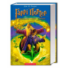 Гаррі Поттер Книга 6: Гаррі поттер і напівкровний принц Гаррі Поттер Книга 6: Гаррі поттер і напівкровний принц