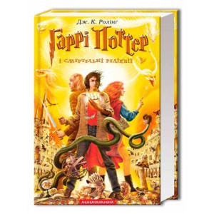Гаррі Поттер Книга 7: Гаррі Поттер і смертельні реліквії Гаррі Поттер Книга 7: Гаррі Поттер і смертельні реліквії