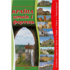Країна замків і фортець. Оіюм Країна замків і фортець. Оіюм
