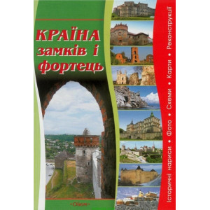 Країна замків і фортець. Оіюм