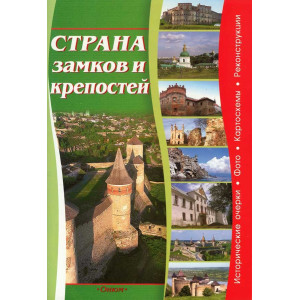 Страна замков и крепостей