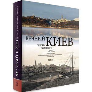 Вечный Киев. Жизнь большого города в Футляре Балтія Друк