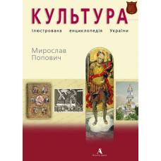 Культура. Ілюстрована енциклопеція України. Балтія Друк
