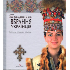 Традиційне вбрання українців Том 2 (Полісся.Карпати) Traditional Ukrainian dress. Балтія Друк