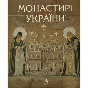 Монастирі України. Ірина Ломачинська. Балтія Друк