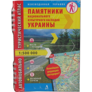 Автомобильно-туристический атлас Украины 1:500 000. Памятники национального культурного наследия