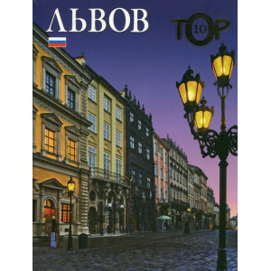 Фотоальбом "Львів ТОР 10"  (рос) Балтія Друк