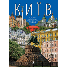 Київ: історія. архітектура. традиції. Фотокнига. Балтія рук