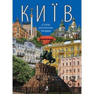 Київ: історія. архітектура. традиції. Фотокнига. Балтія рук Київ: історія. архітектура. традиції. Фотокнига. Балтія рук