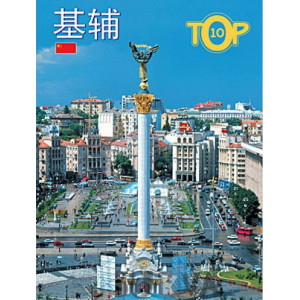 Фотоальбом. КИЇВ ТОР 10. Китайська мова. Балтія Друк
