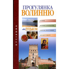 Прогулянка Волинню та Луцьком. Путівник
