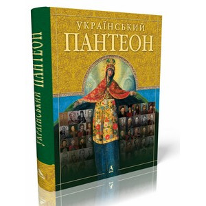 Український Пантеон. Сергій Сегеда. Балтия Друк