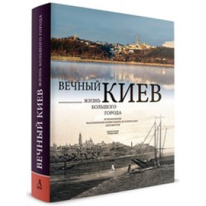 Вечный Киев. Жизнь большого города Балтія Друк