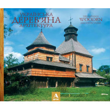 Українська дерев'яна архітектура. Ukrainian wooden architecture. Балтия Друк. Віктор Вечерський Українська дерев'яна архітектура. Ukrainian wooden architecture. Балтия Друк. Віктор Вечерський