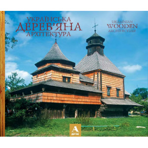 Українська дерев'яна архітектура. Ukrainian wooden architecture. Балтия Друк. Віктор Вечерський