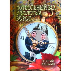 Футбольный век у золотых ворот. Георгий Кузьмин. Символ-Т