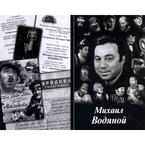 Михаил Водяной: очерк жизни и творчества. А. Грабовский