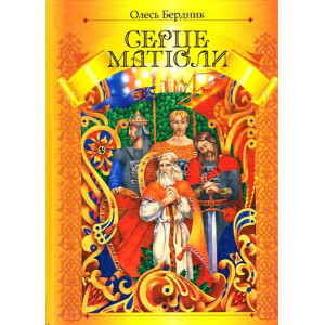 Серце Матіоли. Бердник О. Стебеляк Серце Матіоли. Бердник О. Стебеляк