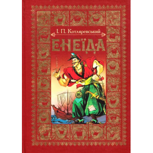 Енеїда. мал.Будз І. Стебеляк Енеїда. мал.Будз І. Стебеляк
