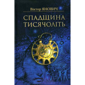 Спадщина тисячоліть | Янович