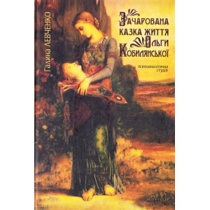 Зачарована казка життя О. Кобилянської. Стебеляк Зачарована казка життя О. Кобилянської. Стебеляк