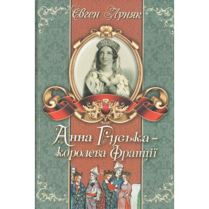 Анна Руська - королева Франції /Луняк Є. Стебеляк Анна Руська - королева Франції /Луняк Є. Стебеляк