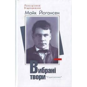 Йогансен М. "Вибрані твори". Стебеляк Йогансен М. "Вибрані твори". Стебеляк