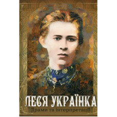 Драми та інтерпретації. Леся Українка. Стебеляк