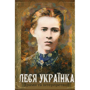 Драми та інтерпретації. Леся Українка. Стебеляк