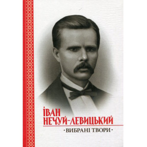 Нечуй-Левицький "Вибрані твори". Стебеляк Нечуй-Левицький "Вибрані твори". Стебеляк