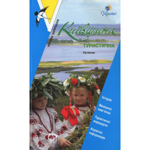 Київщина туристична. Путівник. Світ успіху