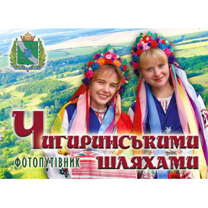 Чигиринськими шляхами. Фотопутівник. Вертикаль