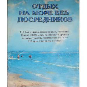 Отдых на море без посредников