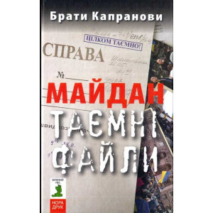 Майдан. Таємні файли. Капранови. Стебеляк