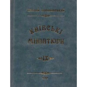 Київські мініатюри Ч-9 (Ковалинский)