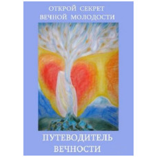 Путеводитель Вечности. Финарт