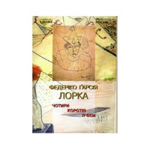 Твори. Юрсенар М. Пульсари