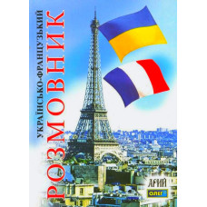 Українсько-французький розмовник. Арий