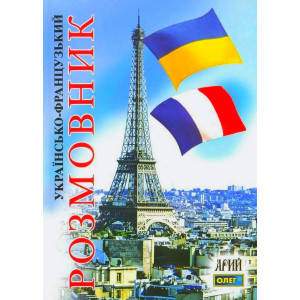 Українсько-французький розмовник. Арий Українсько-французький розмовник. Арий