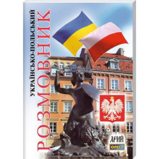 Українсько-польський розмовник