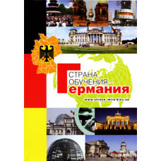 Германия. Страна обучения Германия. Страна обучения
