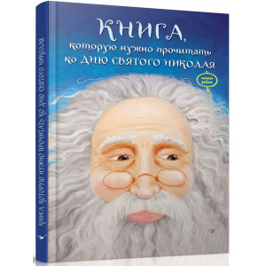 Книга, которую надо прочитать ко дню Святого Николая. Час майстрів Книга, которую надо прочитать ко дню Святого Николая. Час майстрів