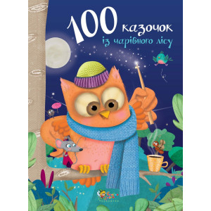 100 казочок із чарівного лісу 100 казочок із чарівного лісу