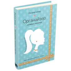 Органайзер личного счастья. Оксана Шмид. КМ-Букс