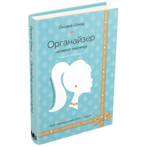Органайзер личного счастья. Оксана Шмид. КМ-Букс Органайзер личного счастья. Оксана Шмид. КМ-Букс