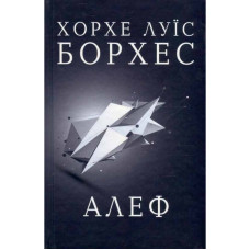 Алеф. Борхес Х.Л. Видавнича група КМ-Букс Алеф. Борхес Х.Л. Видавнича група КМ-Букс