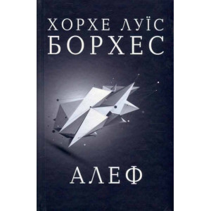 Алеф. Борхес Х.Л. Видавнича група КМ-Букс Алеф. Борхес Х.Л. Видавнича група КМ-Букс