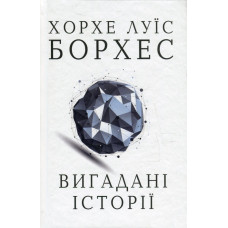 Вигадані історії. Борхес Х.Л. Видавнича група КМ-Букс Вигадані історії. Борхес Х.Л. Видавнича група КМ-Букс