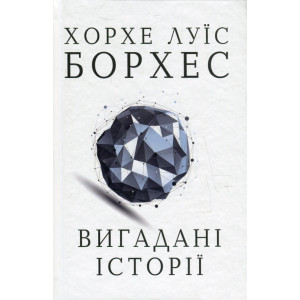 Вигадані історії. Борхес Х.Л. Видавнича група КМ-Букс Вигадані історії. Борхес Х.Л. Видавнича група КМ-Букс